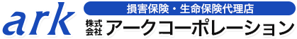 損害保険・生命保険代理店 株式会社アークコーポレーション